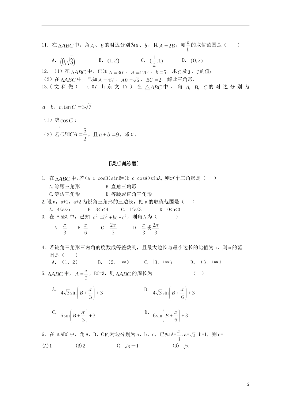 山东省临清市高中数学 1.2 余弦定理应用学案 新人教A版必修5_第2页