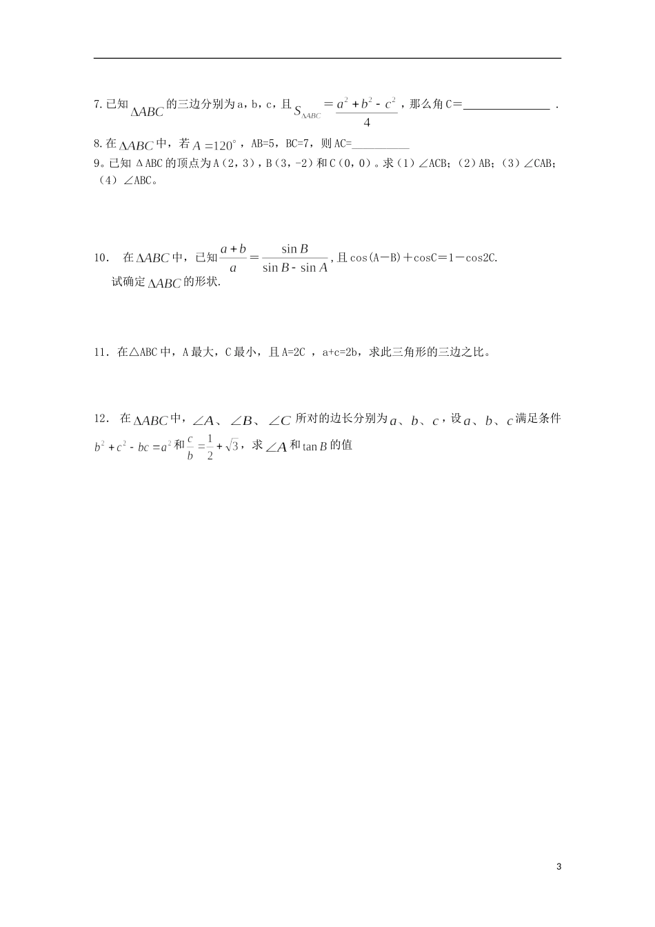 山东省临清市高中数学 1.2 余弦定理应用学案 新人教A版必修5_第3页