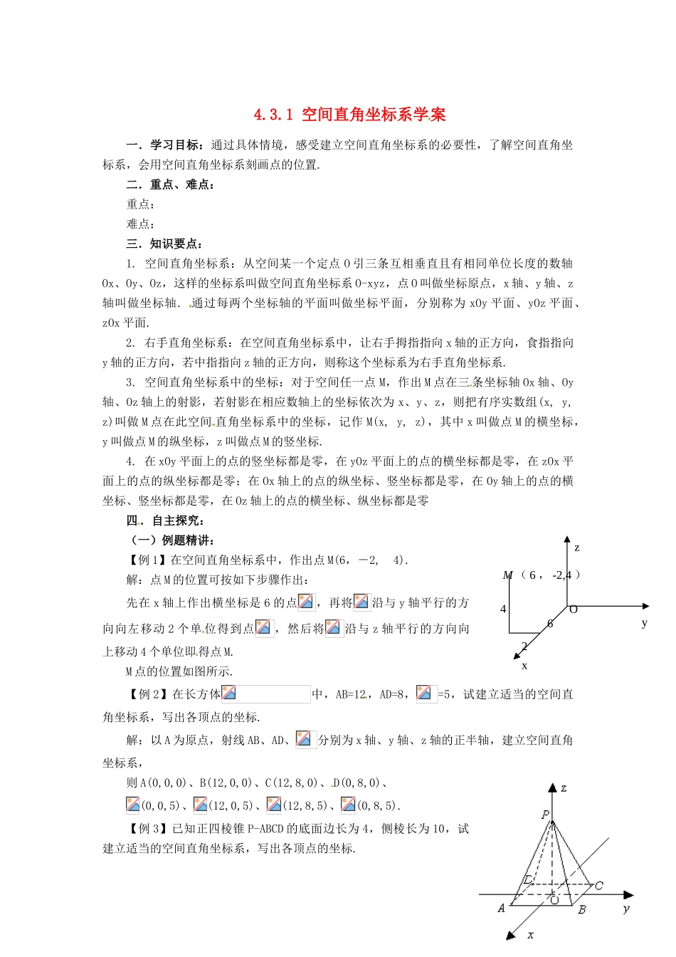 山东省济宁市梁山一中高中数学《4.3.1空间直角坐标系》学案 新人教A版必修2_第1页
