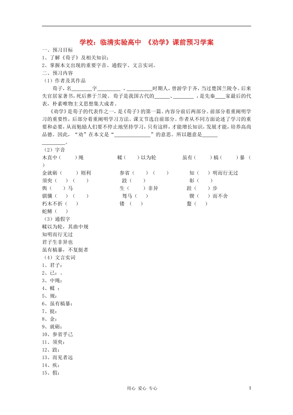 山东省临清市三中2011-2012高中语文 2.1.1《劝学》导学案2 苏教版必修1_第1页