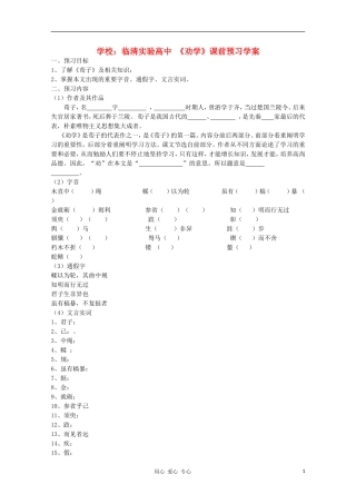 山东省临清市三中2011-2012高中语文 2.1.1《劝学》导学案2 苏教版必修1