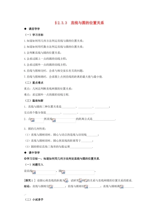 山东省威海二中高中数学 §2.3.3 直线与圆的位置关系导学案 新人教B版必修2