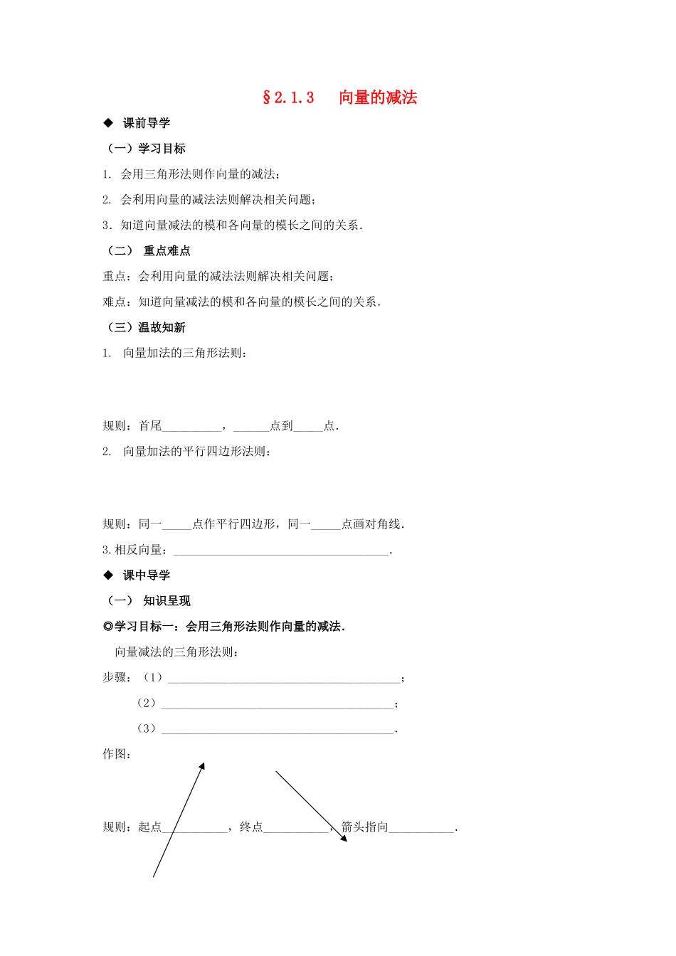 山东省威海二中高中数学 §2.1.3 向量的减法导学案 新人教B版必修4_第1页