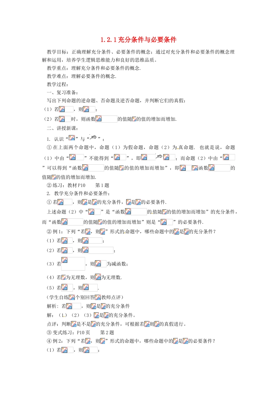 山东省临清市高中数学 1.2.1充分条件与必要条件教学案 新人教版选修1-1_第1页