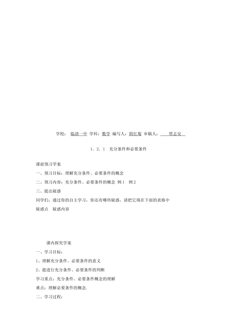 山东省临清市高中数学 1.2.1充分条件与必要条件教学案 新人教版选修1-1_第3页