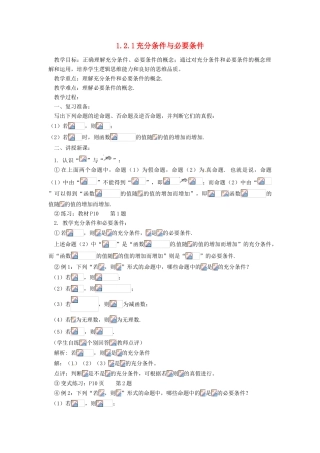山东省临清市高中数学 1.2.1充分条件与必要条件教学案 新人教版选修1-1