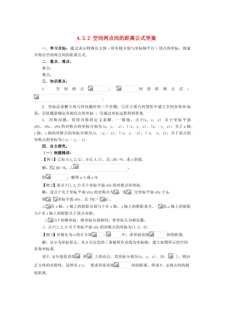 山东省济宁市梁山一中高中数学《4.3.2空间两点间的距离公式》学案 新人教A版必修2_第1页