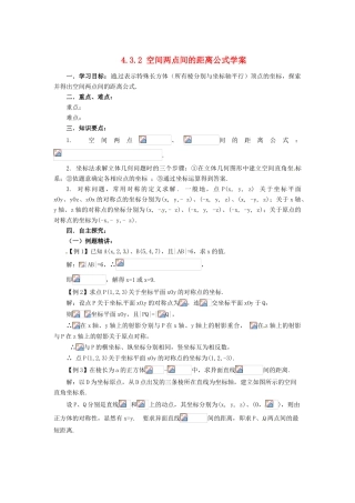 山东省济宁市梁山一中高中数学《4.3.2空间两点间的距离公式》学案 新人教A版必修2