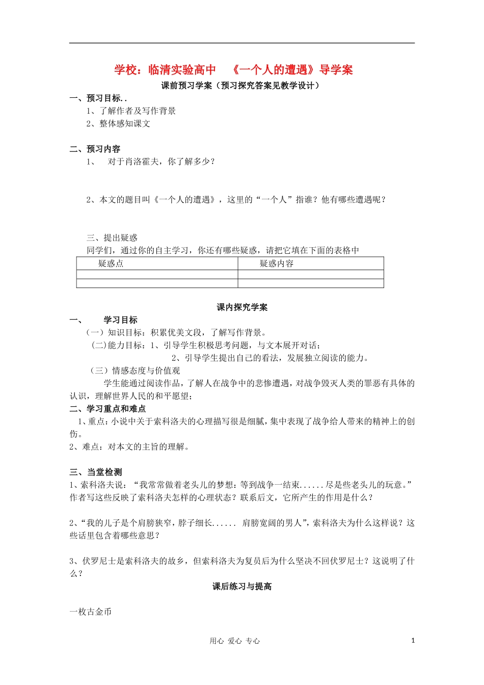 山东省临清市三中2011-2012高中语文 2.1.1《一个人的遭遇》导学案1 苏教版必修2_第1页