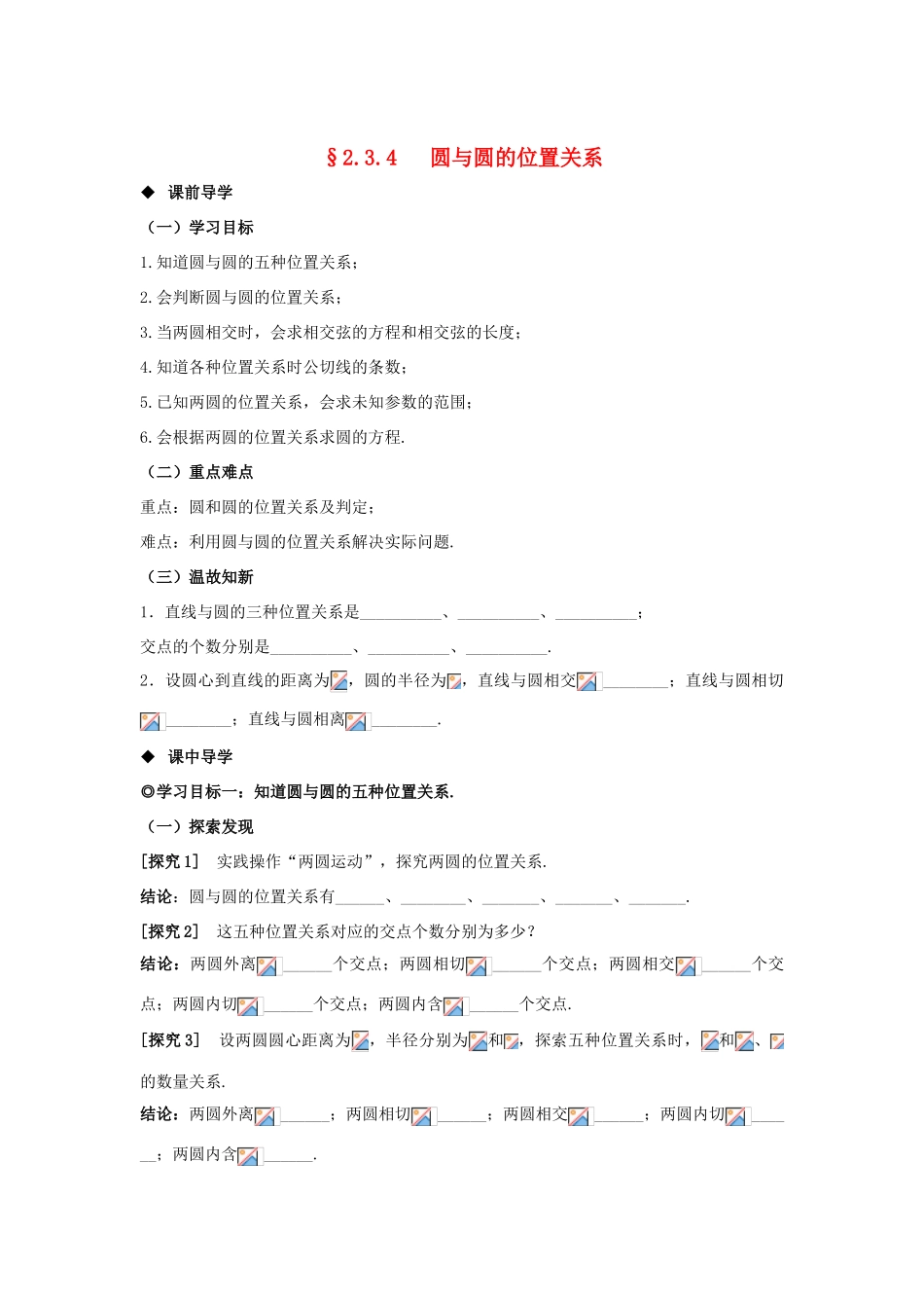 山东省威海二中高中数学 §2.3.4 圆与圆的位置关系导学案 新人教A版必修3_第1页