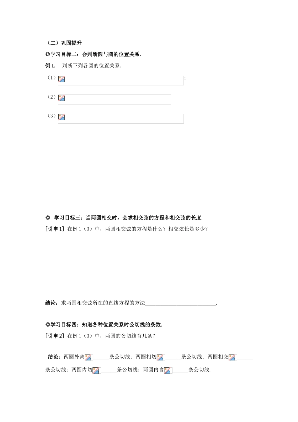 山东省威海二中高中数学 §2.3.4 圆与圆的位置关系导学案 新人教A版必修3_第2页