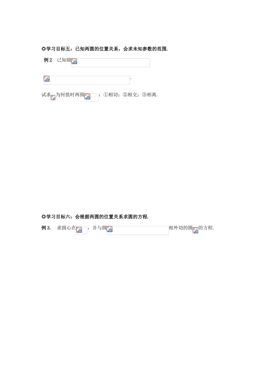 山东省威海二中高中数学 §2.3.4 圆与圆的位置关系导学案 新人教A版必修3_第3页