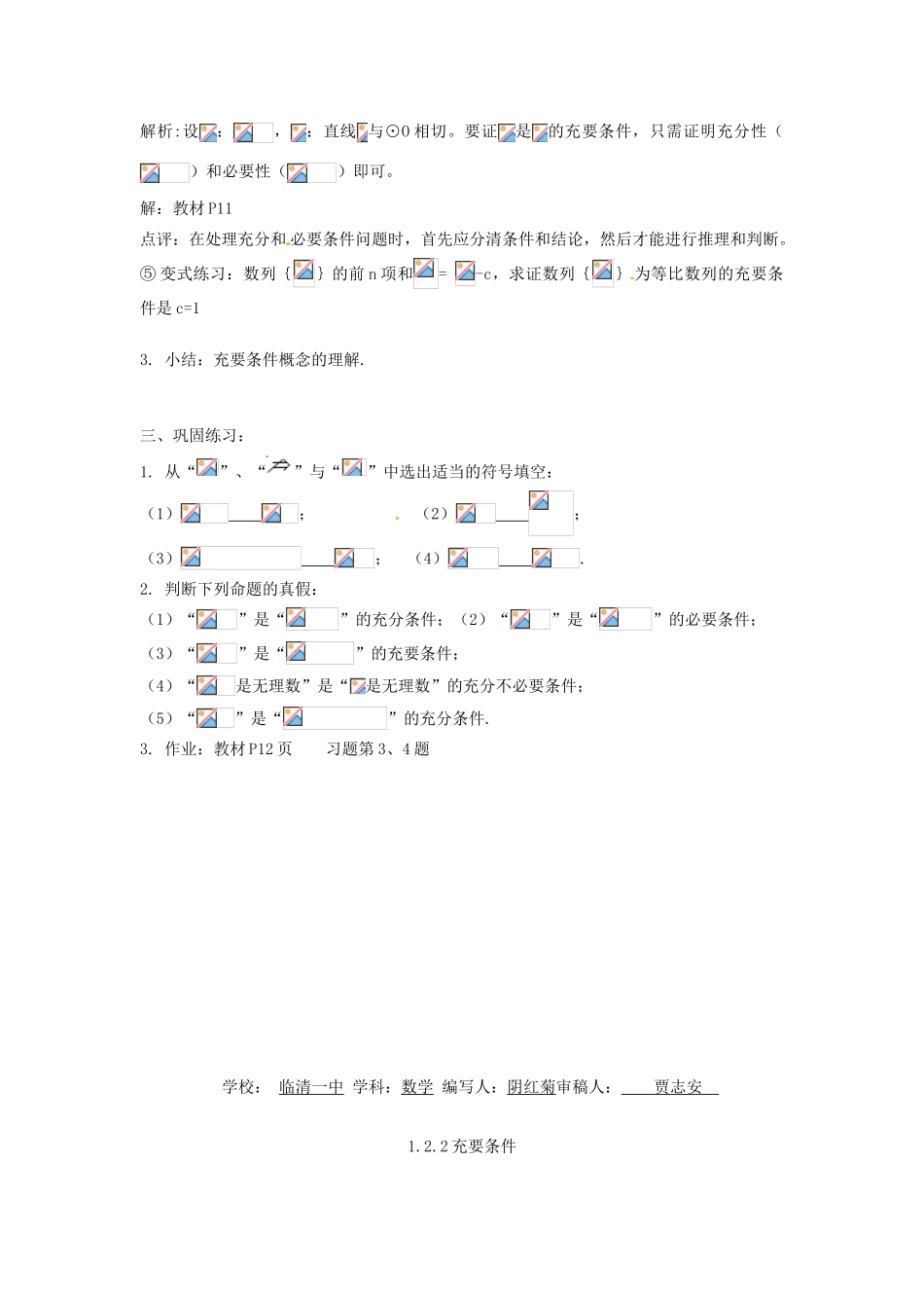 山东省临清市高中数学 1.2.2充要条件教学案 新人教版选修1-1_第2页