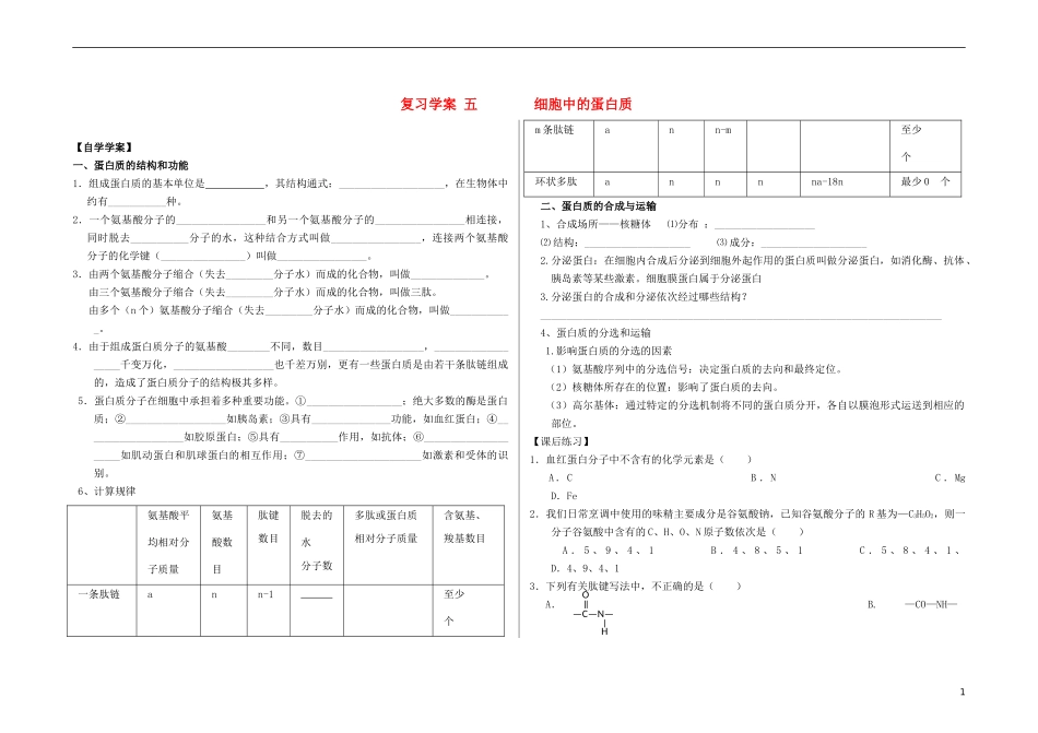 山东省济阳县承功学校2013—2014学年高中生物 细胞中的蛋白质复习学案_第1页