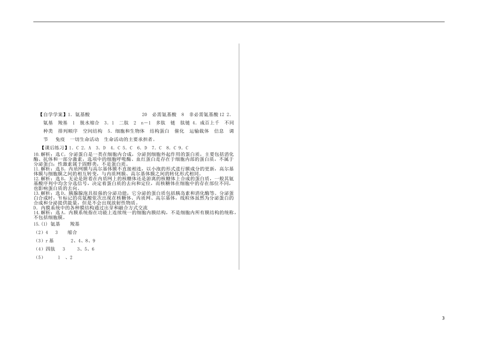 山东省济阳县承功学校2013—2014学年高中生物 细胞中的蛋白质复习学案_第3页