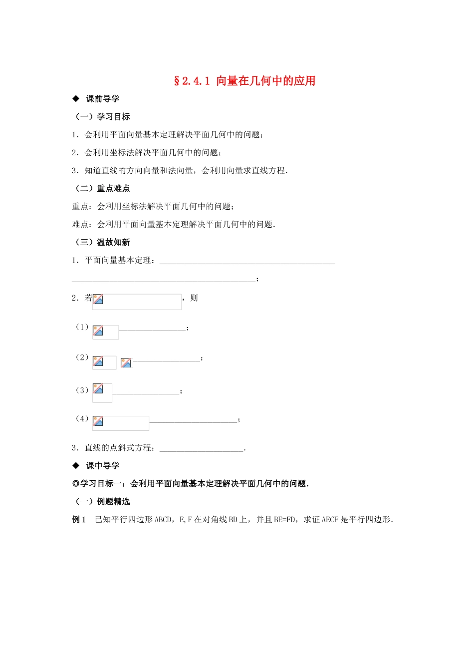 山东省威海二中高中数学 §2.4.1 向量在几何中的应用导学案 新人教B版必修4_第1页