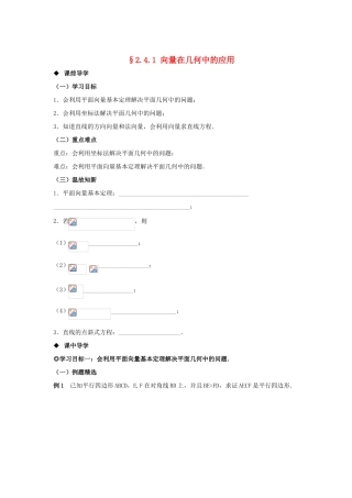山东省威海二中高中数学 §2.4.1 向量在几何中的应用导学案 新人教B版必修4