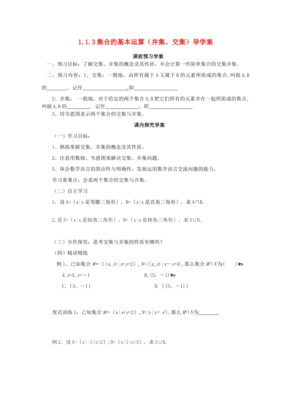 山东省临清市高中数学 1.3.1 交集与并集全套学案新人教A版必修1_第1页