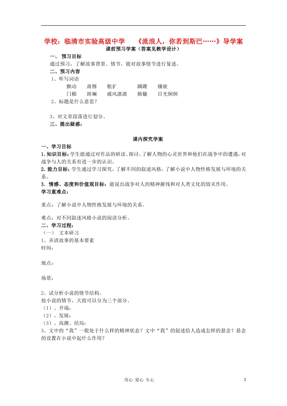 山东省临清市三中2011-2012高中语文 2.1.2《流浪人，你若到斯巴……》导学案1 苏教版必修2_第1页