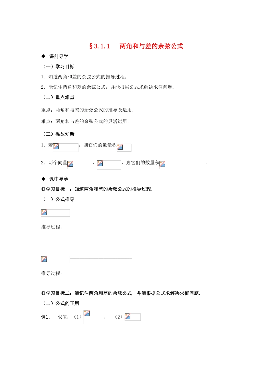 山东省威海二中高中数学 §3.1.1 两角和与差的余弦公式导学案 新人教B版必修4_第1页