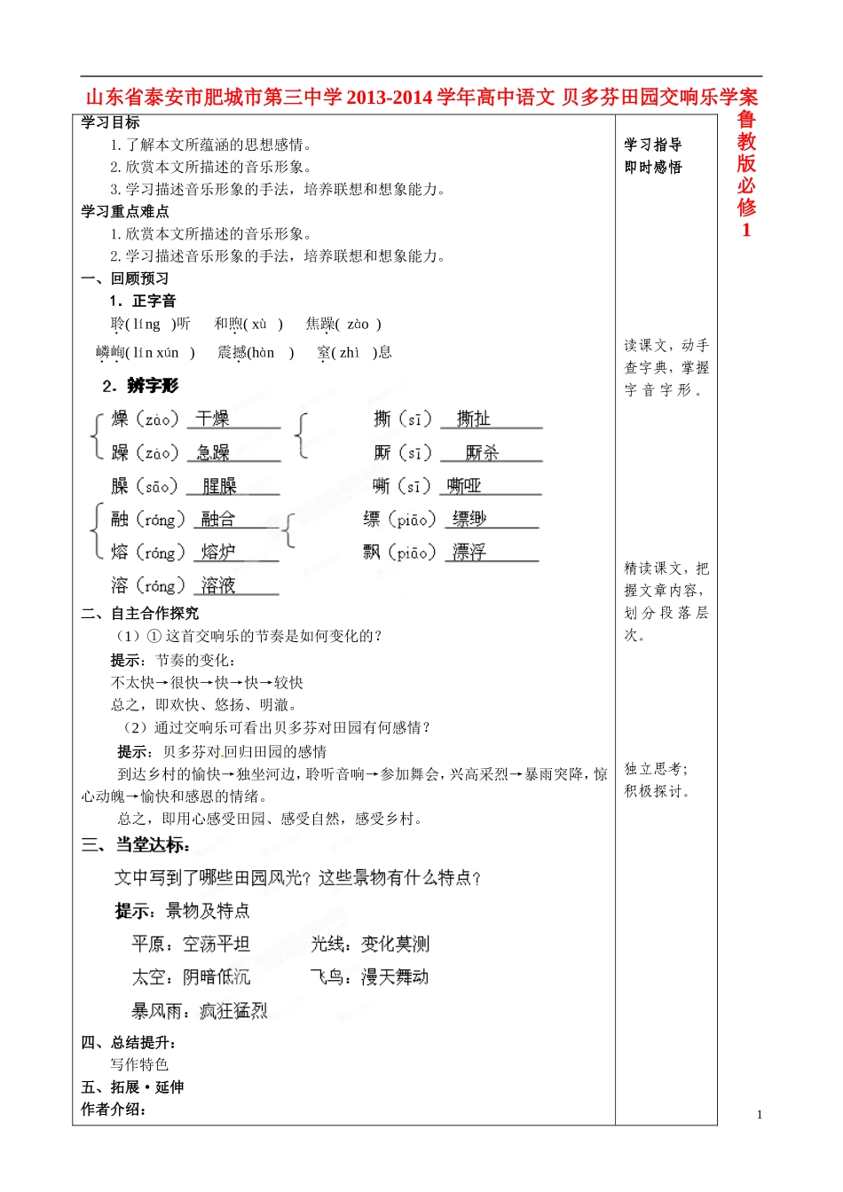 山东省泰安市肥城市第三中学2013-2014学年高中语文 贝多芬田园交响乐学案 鲁教版必修1_第1页