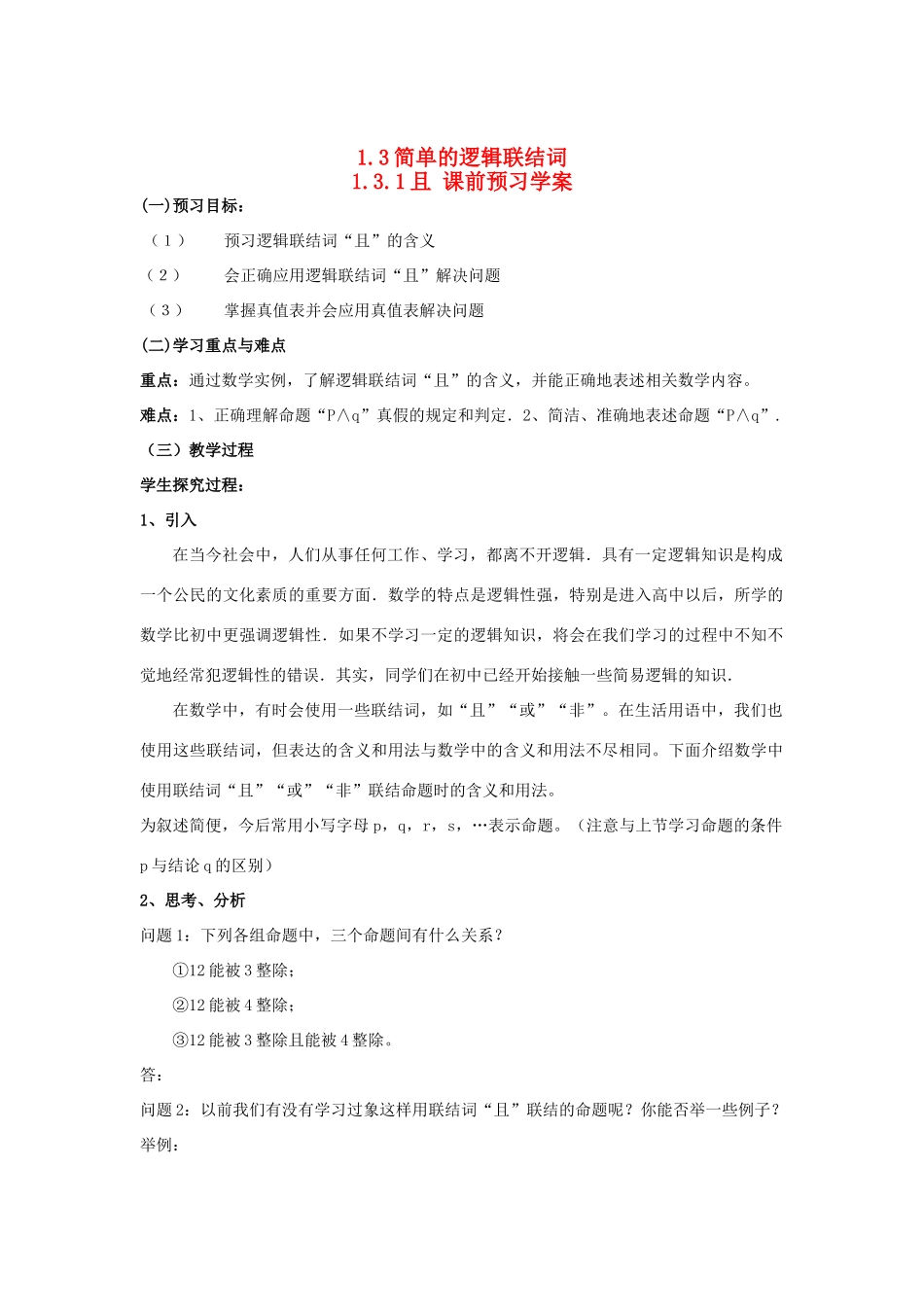 山东省临清市高中数学 1.3.1且教学案 新人教版选修1-1_第1页