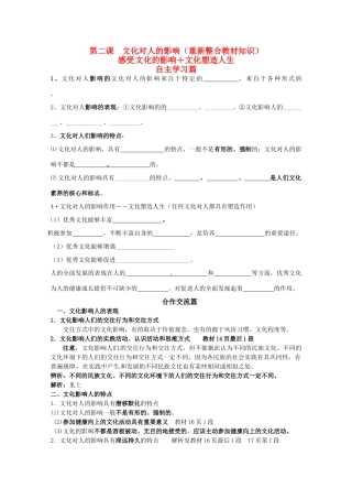 山东省淄博六中2011年高考政治 文化生活 第2课文化对人的影响（重新整合教材知识）复习学案 新人教版必修3