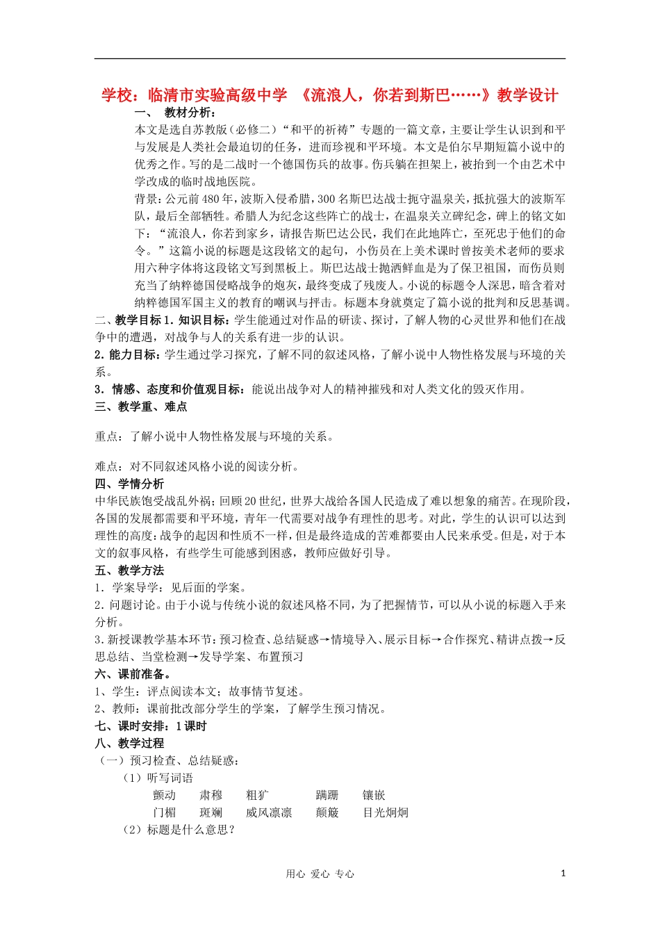 山东省临清市三中2011-2012高中语文 2.1.2《流浪人，你若到斯巴……》导学案2 苏教版必修2_第1页