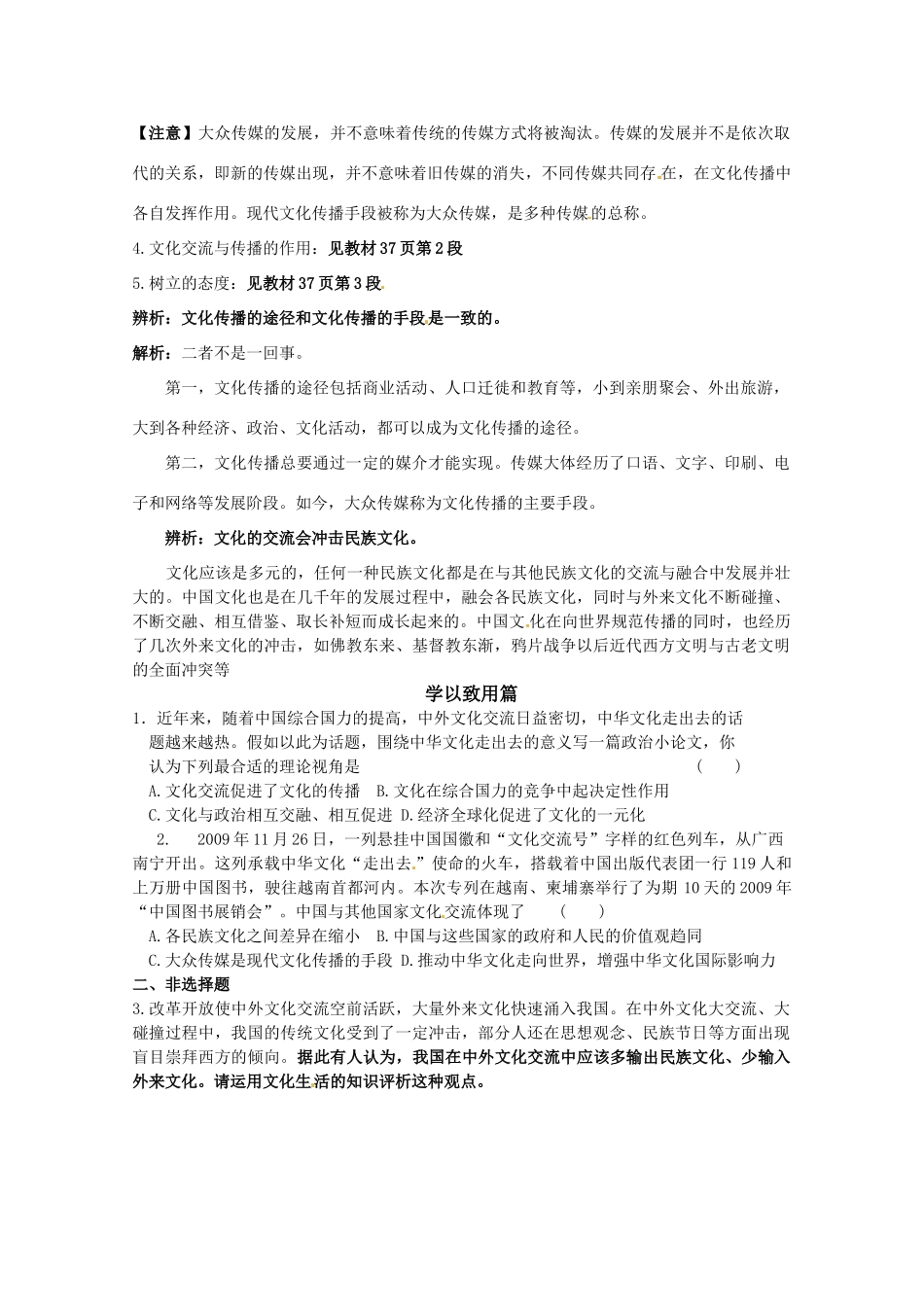 山东省淄博六中2011年高考政治 文化生活 第3课第二框题 文化在交流中传播复习学案 新人教版必修3_第2页