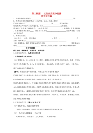 山东省淄博六中2011年高考政治 文化生活 第3课第二框题 文化在交流中传播复习学案 新人教版必修3
