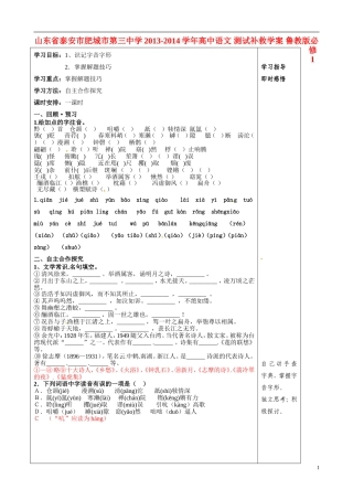 山东省泰安市肥城市第三中学2013-2014学年高中语文 测试补救学案 鲁教版必修1