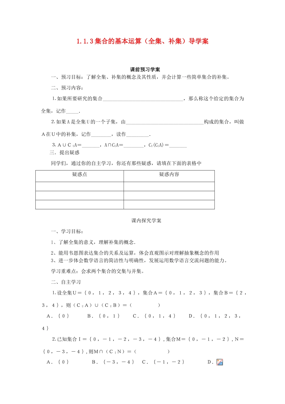 山东省临清市高中数学 1.3.2 全集与补集全套学案新人教A版必修1_第1页