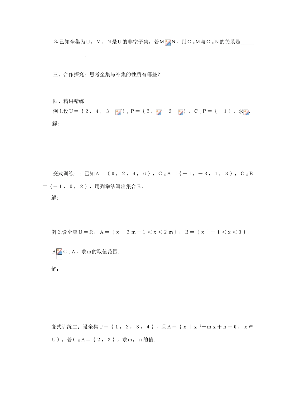 山东省临清市高中数学 1.3.2 全集与补集全套学案新人教A版必修1_第2页