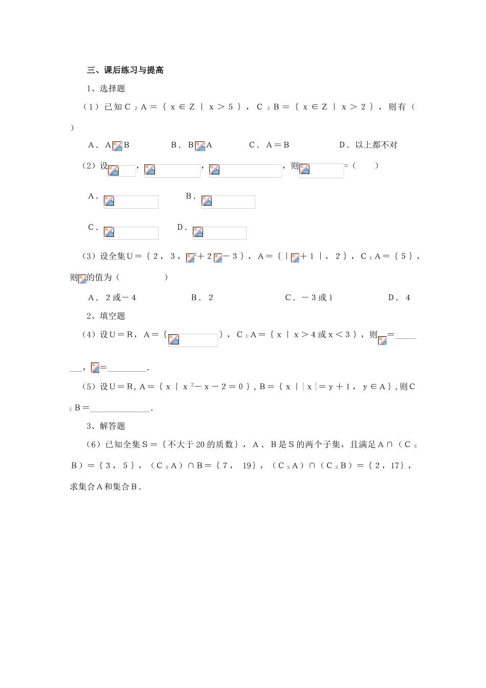 山东省临清市高中数学 1.3.2 全集与补集全套学案新人教A版必修1_第3页