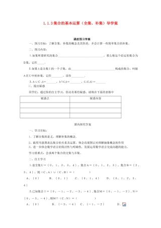 山东省临清市高中数学 1.3.2 全集与补集全套学案新人教A版必修1