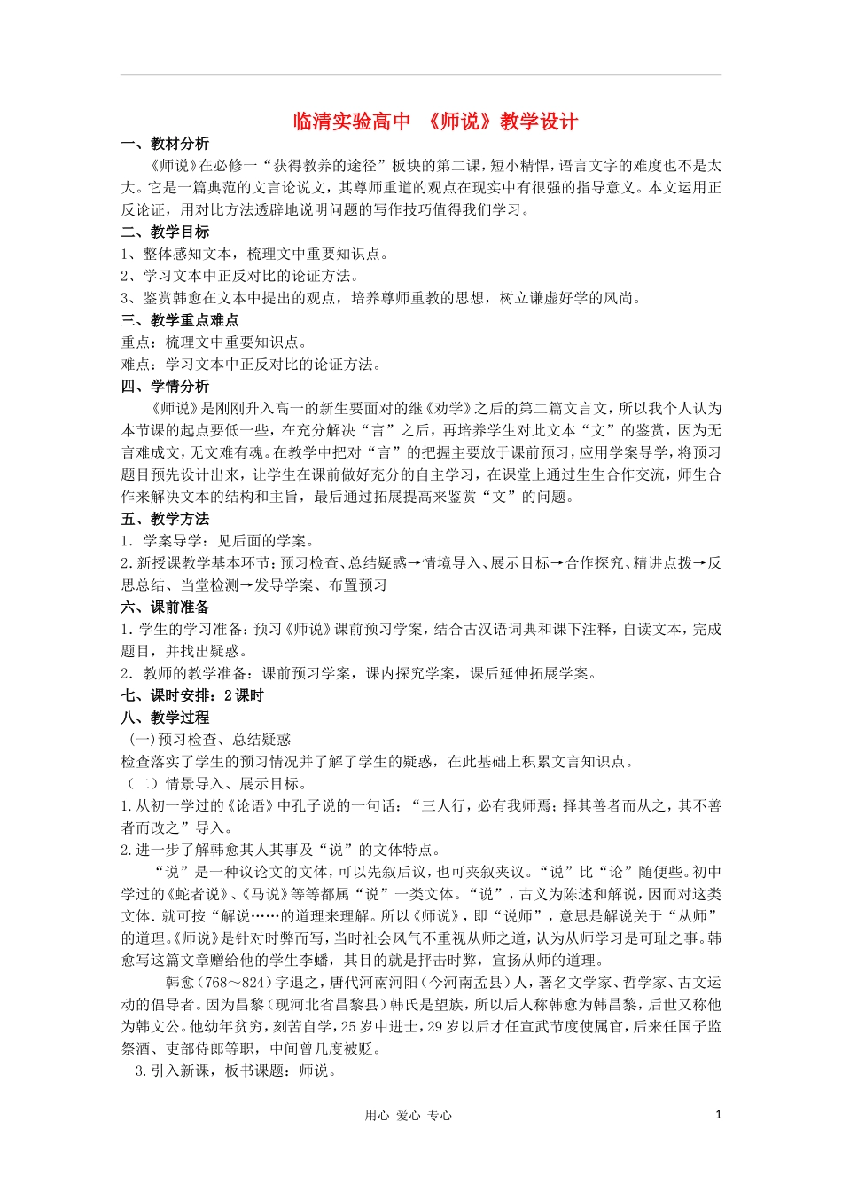 山东省临清市三中2011-2012高中语文 2.1.2《师说》导学案1 苏教版必修1_第1页