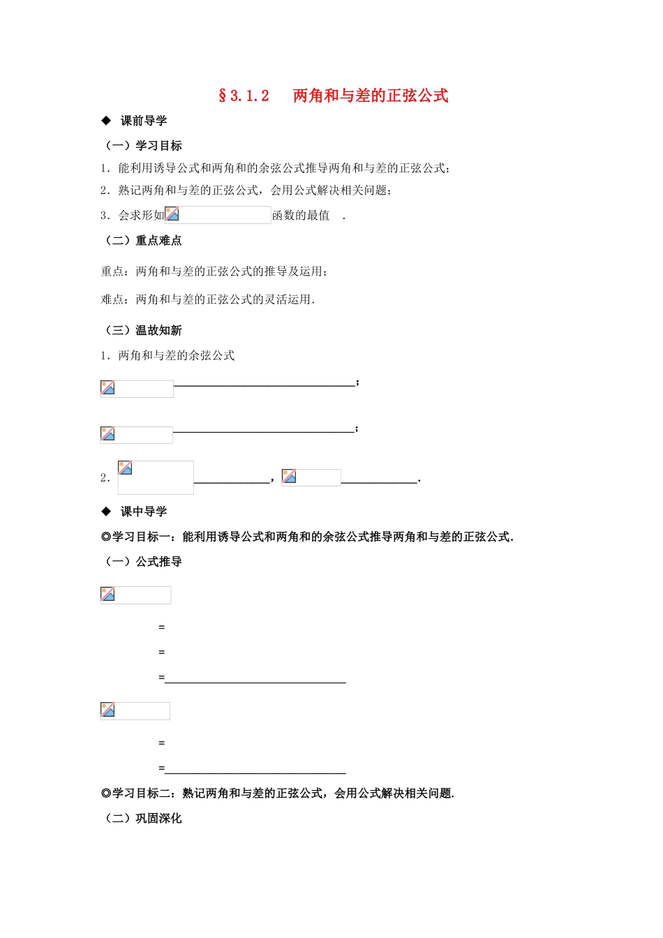山东省威海二中高中数学 §3.1.2 两角和与差的正弦公式导学案 新人教B版必修4_第1页