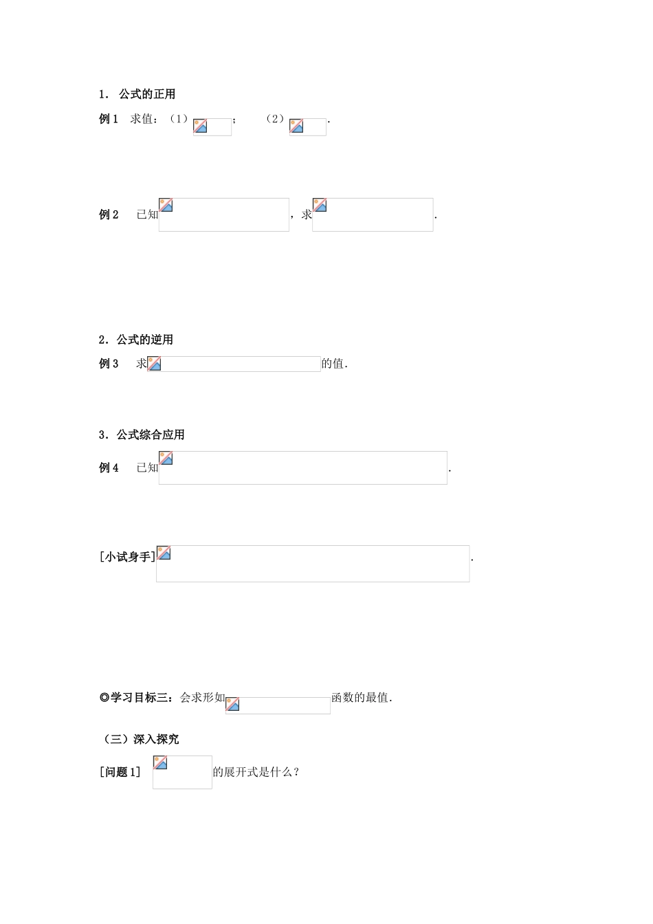 山东省威海二中高中数学 §3.1.2 两角和与差的正弦公式导学案 新人教B版必修4_第2页