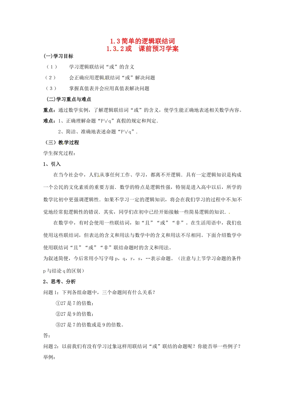 山东省临清市高中数学 1.3.2或教学案 新人教版选修1-1_第1页