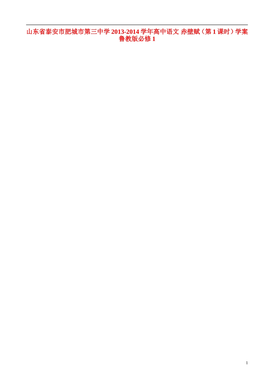 山东省泰安市肥城市第三中学2013-2014学年高中语文 赤壁赋（第1课时）学案 鲁教版必修1_第1页