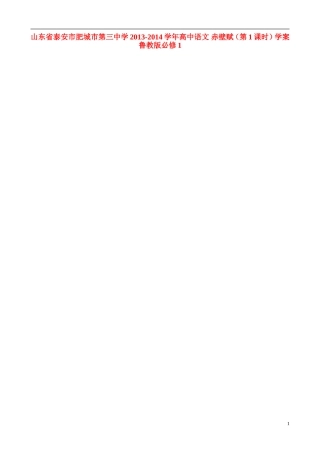 山东省泰安市肥城市第三中学2013-2014学年高中语文 赤壁赋（第1课时）学案 鲁教版必修1