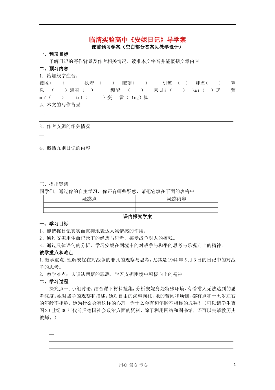 山东省临清市三中2011-2012高中语文 2.2《安妮日记》导学案1 苏教版必修2_第1页