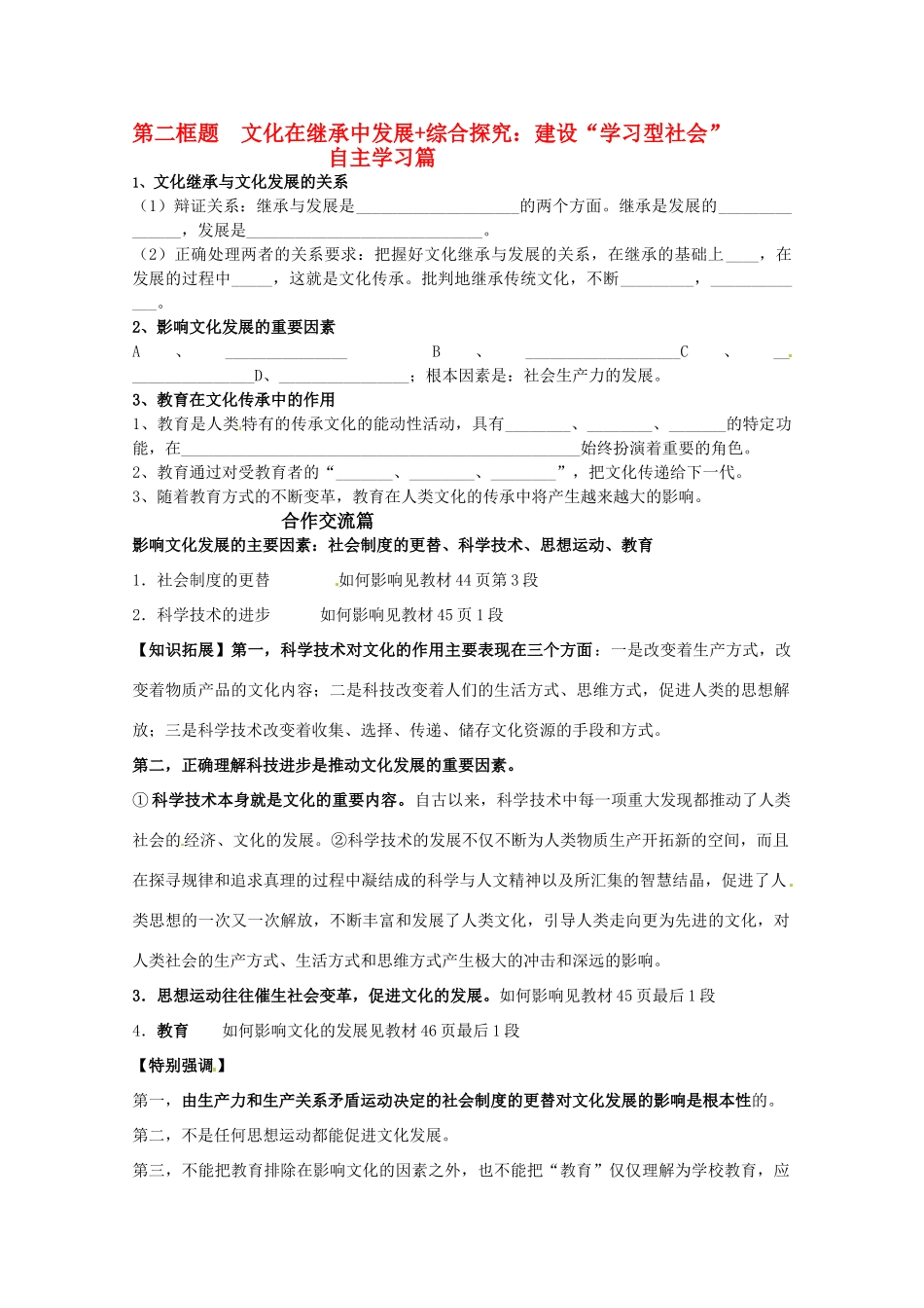 山东省淄博六中2011年高考政治 文化生活 第4课 第二框题 文化在继承中发展+综合探究：建设“学习型社会”复习学案 新人教版必修3_第1页