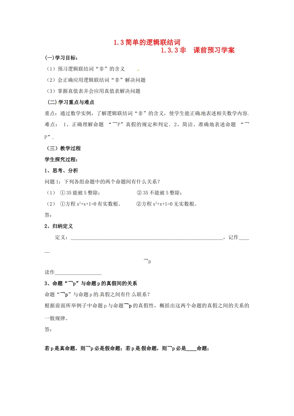 山东省临清市高中数学 1.3.3非教学案 新人教版选修1-1_第1页