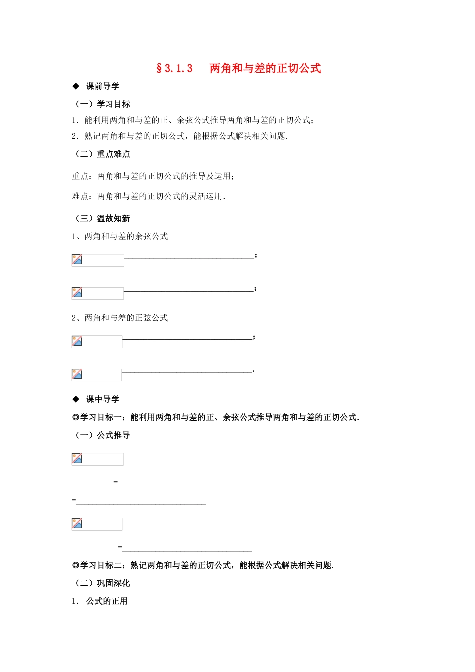 山东省威海二中高中数学 §3.1.3 两角和与差的正切公式导学案 新人教B版必修4_第1页