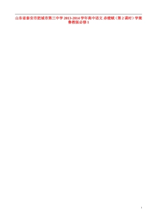 山东省泰安市肥城市第三中学2013-2014学年高中语文 赤壁赋（第2课时）学案 鲁教版必修1