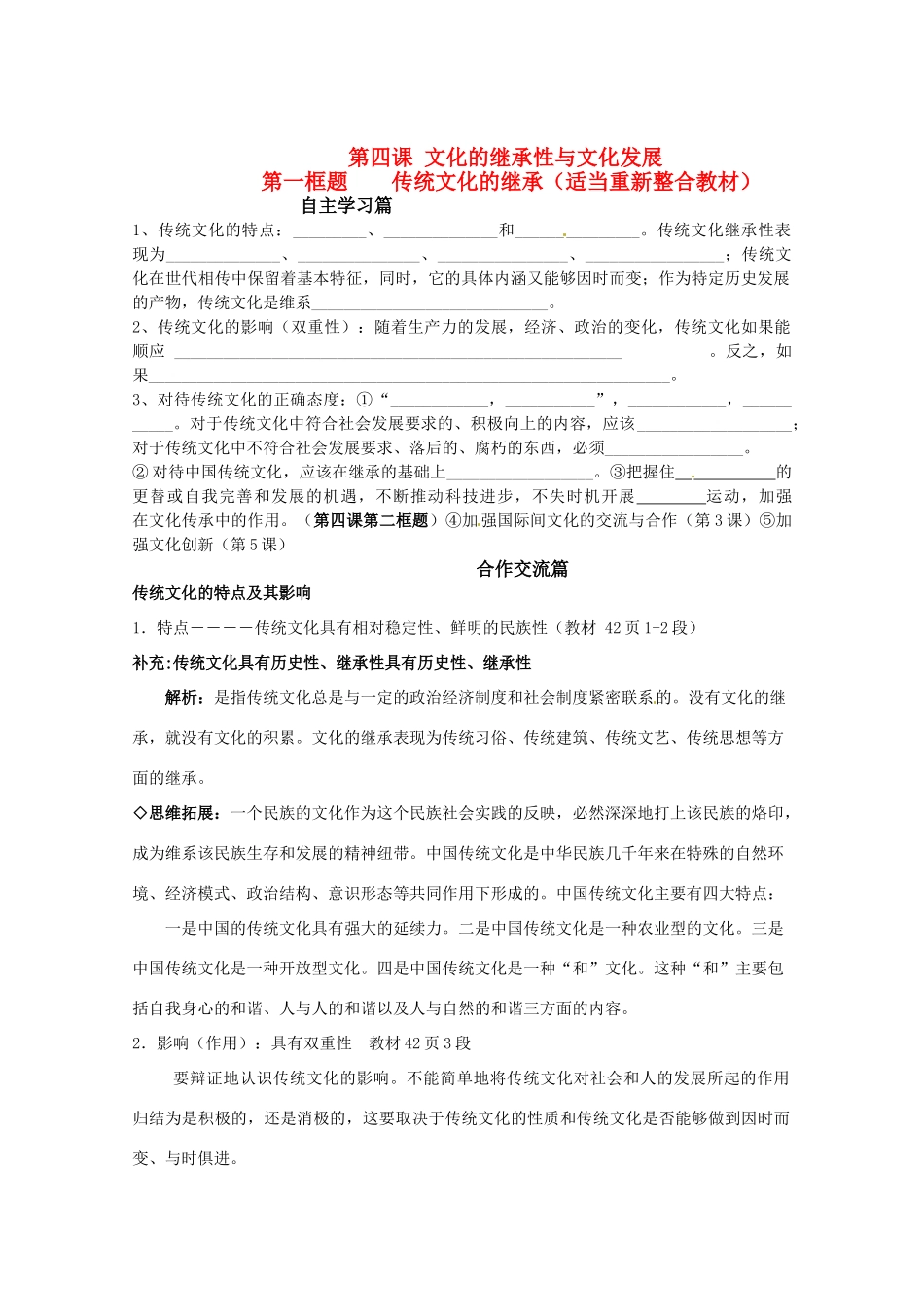 山东省淄博六中2011年高考政治 文化生活 第4课 第一框题 传统文化的继承（适当重新整合教材）复习学案 新人教版必修3_第1页