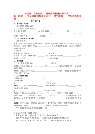 山东省淄博六中2011年高考政治 文化生活 第5课 文化创新 （重新整合教材知识体系）复习学案 新人教版必修3