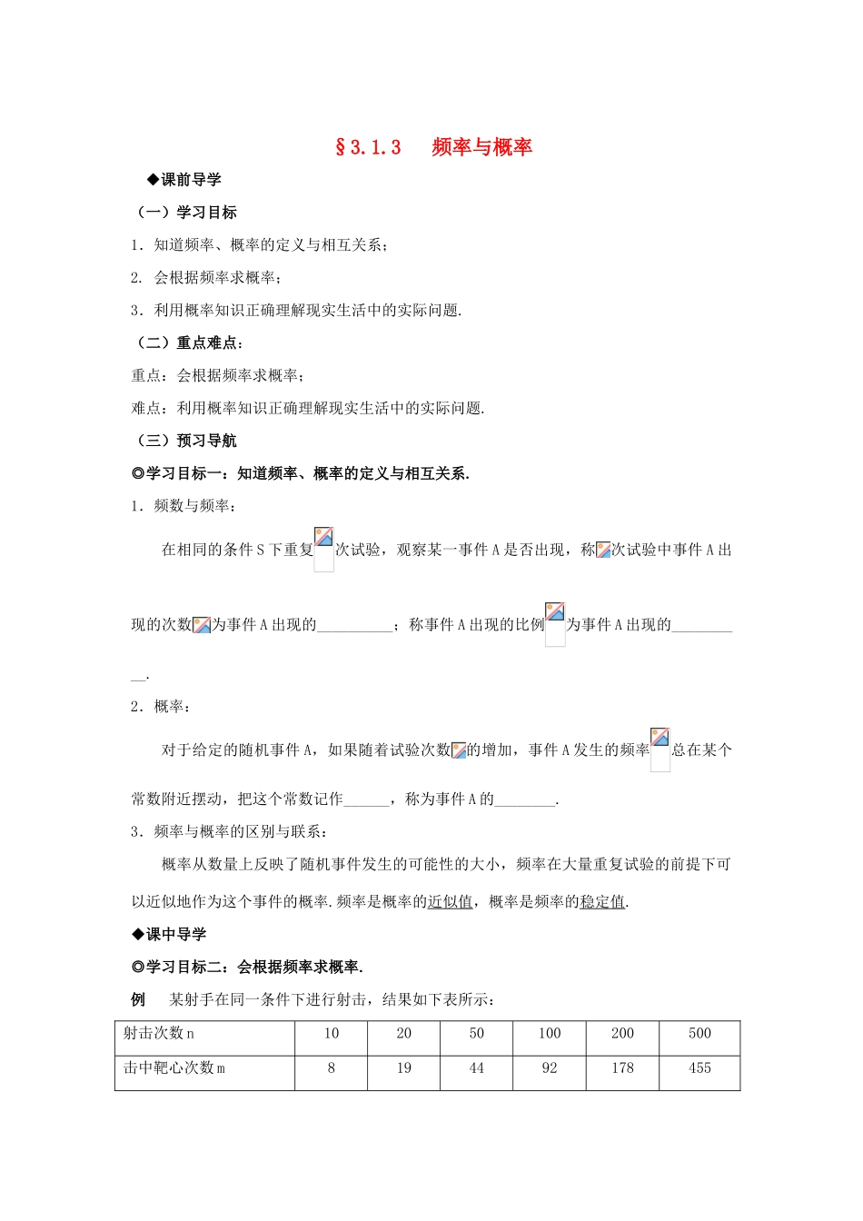 山东省威海二中高中数学 §3.1.3 频率与概率导学案 新人教A版必修3_第1页