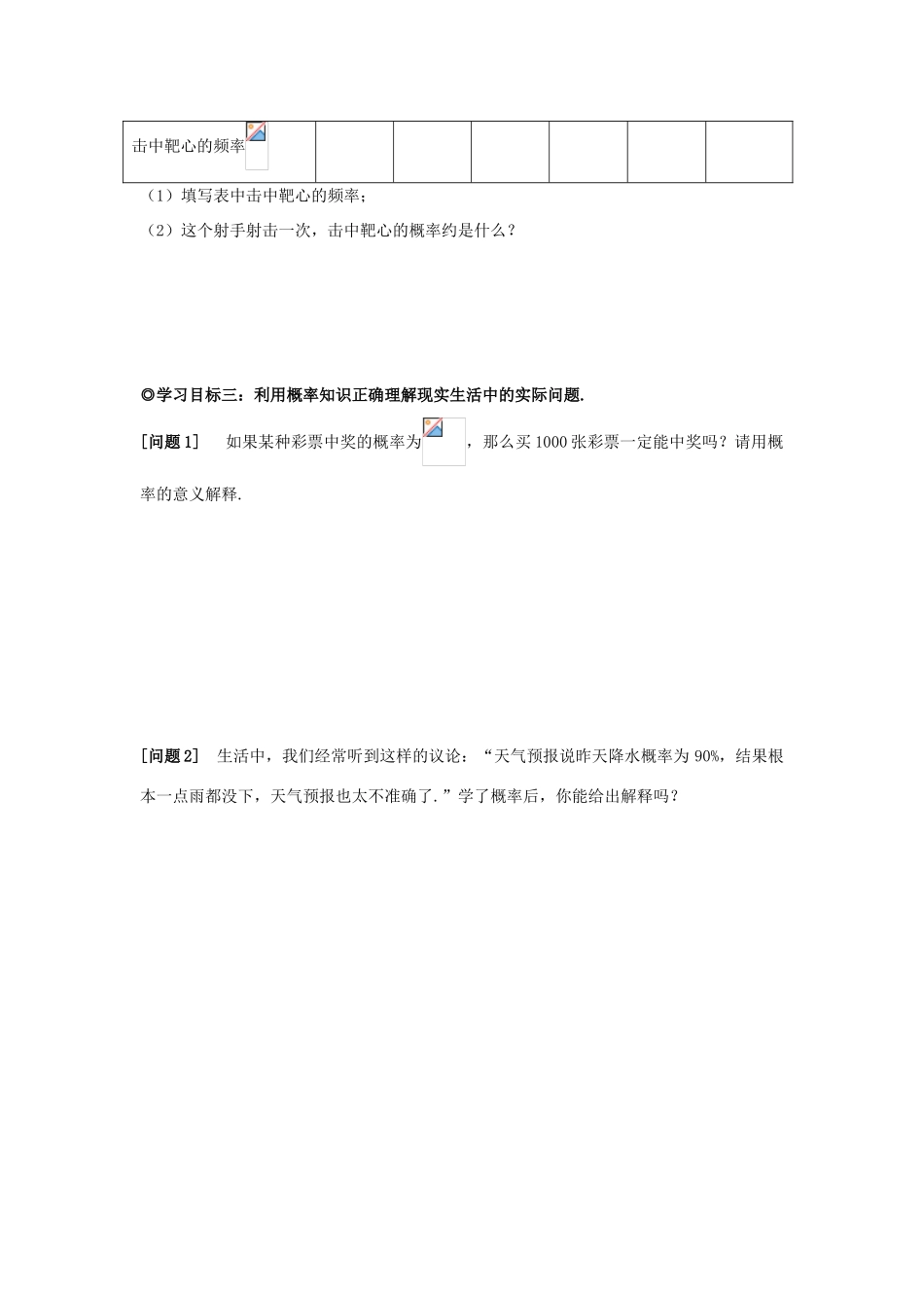 山东省威海二中高中数学 §3.1.3 频率与概率导学案 新人教A版必修3_第2页